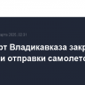 Аэропорт Владикавказа закрыт для приема и отправки самолетов