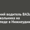 20-летний водитель ВАЗа сбил школьника на велосипеде в Нижнеудинске