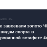 Россияне завоевали золото ЧМ по водным видам спорта в комбинированной эстафете 4х100 м