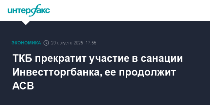 ТКБ прекратит участие в санации Инвестторгбанка, ее продолжит АСВ