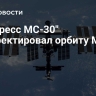 "Прогресс МС-30" скорректировал орбиту МКС
