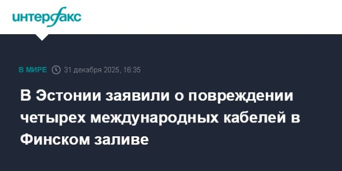 В Эстонии заявили о повреждении четырех международных кабелей в Финском заливе В Эстонии заявили о повреждении четырех международных кабелей в Финском заливе