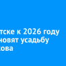 В Иркутске к 2026 году восстановят усадьбу Рябчикова