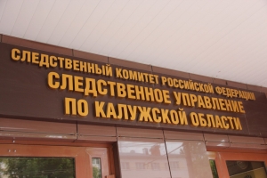 В Калужской области возбуждено уголовное дело по факту мошенничества в особо крупном размере на предприятии