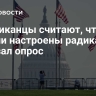 Американцы считают, что обе партии настроены радикально, показал опрос