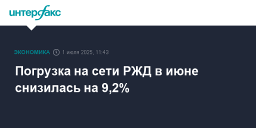 Погрузка на сети РЖД в июне снизилась на 9,2%