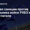 ЕС ввел санкции против начальника войск РХБЗ и его заместителя