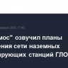 "Роскосмос" озвучил планы расширения сети наземных корректирующих станций ГЛОНАСС
