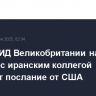 Глава МИД Великобритании на встрече с иранским коллегой передаст послание от США