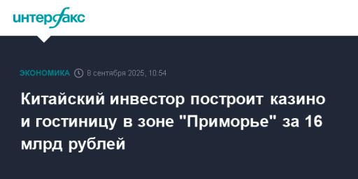 Китайский инвестор построит казино и гостиницу в зоне "Приморье" за 16 млрд рублей