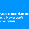 Двое мужчин погибли на пожарах в Иркутской области за сутки