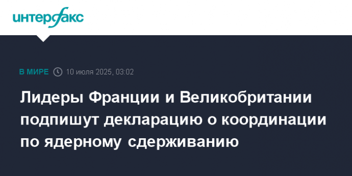 Лидеры Франции и Великобритании подпишут декларацию о координации по ядерному сдерживанию