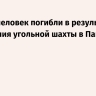 Девять человек погибли в результате обрушения угольной шахты в Пакистане