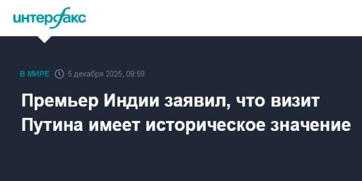 Премьер Индии заявил, что визит Путина имеет историческое значение