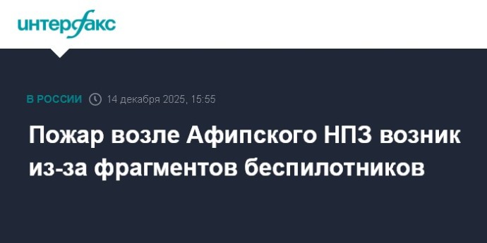 Пожар возле Афипского НПЗ возник из-за фрагментов беспилотников