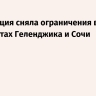 Росавиация сняла ограничения в аэропортах Геленджика и Сочи