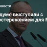 В Госдуме выступили с предостережением для Мерца
