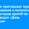 Иркутян приглашают пройти обследование и получить консультацию врачей во время акции «День здоровья»