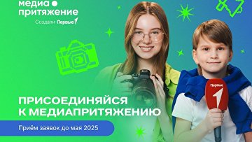"Движение Первых" запустило прием заявок на новый сезон "МедиаПритяжения"