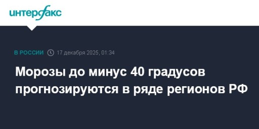 Морозы до минус 40 градусов прогнозируются в ряде регионов РФ
