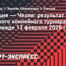 Сборная Чехии одержала победу над Францией на Олимпиаде-2026