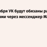 С 1 сентября УК будут обязаны работать с жителями через мессенджер Max