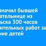 Суд назначил бывшей воспитательнице из Байкальска 300 часов исправительных работ за истязание детей