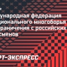 Международная федерация функционального многоборья сняла все ограничения с российских спортсменов