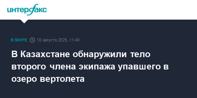В Казахстане обнаружили тело второго члена экипажа упавшего в озеро вертолета