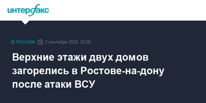 Верхние этажи двух домов загорелись в Ростове-на-дону после атаки ВСУ