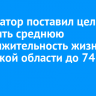 Губернатор поставил цель повысить среднюю продолжительность жизни в Иркутской области до 74 лет