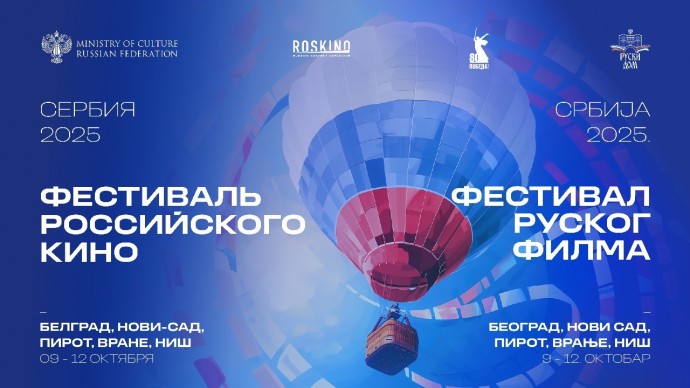 Фестиваль российского кино в Сербии пройдет с 9 по 12 октября