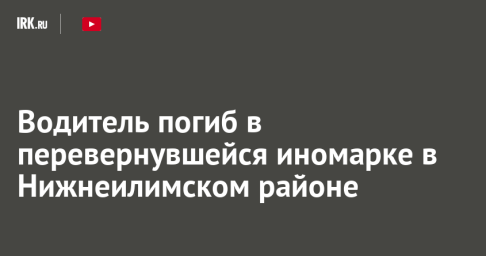 Водитель погиб в перевернувшейся иномарке в Нижнеилимском районе