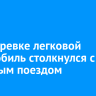В Вихоревке легковой автомобиль столкнулся с грузовым поездом