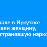 На вокзале в Иркутске задержали женщину, распространявшую наркотики