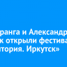 Петр Дранга и Александра Урсуляк открыли фестиваль «Территория. Иркутск»