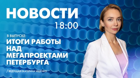 Новости Петербурга к 18:00