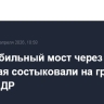 Автомобильный мост через реку Туманная состыковали на границе РФ и КНДР