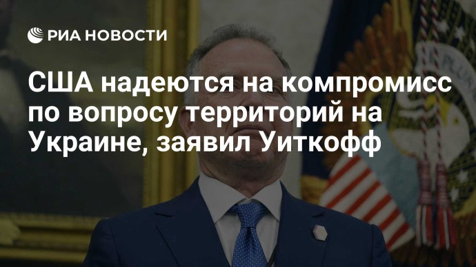 США надеются на компромисс по вопросу территорий на Украине, заявил Уиткофф