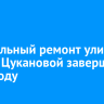 Капитальный ремонт улицы Марии Цукановой завершат в 2026 году