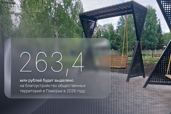 На благоустройство общественных пространств в Поморье выделят более 263 млн рублей