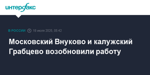 Московский Внуково и калужский Грабцево возобновили работу