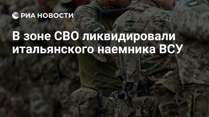 В зоне СВО ликвидировали итальянского наемника ВСУ