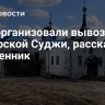 ВСУ организовали вывоз икон из курской Суджи, рассказал священник
