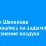 Жители Шелехова пожаловались на задымление и загрязнение воздуха