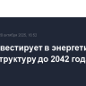 ЮАР инвестирует в энергетическую инфраструктуру до 2042 года $128 млрд