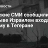 Иранские СМИ сообщили о подрыве Израилем входа в тюрьму в Тегеране