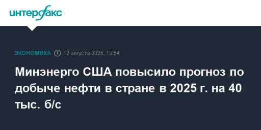 Минэнерго США повысило прогноз по добыче нефти в стране в 2025 г. на 40 тыс. б/с