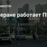 В Тегеране работает ПВО