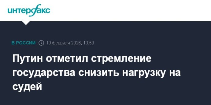 Путин отметил стремление государства снизить нагрузку на судей
